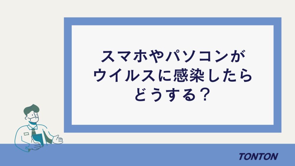 ウイルス　感染したら