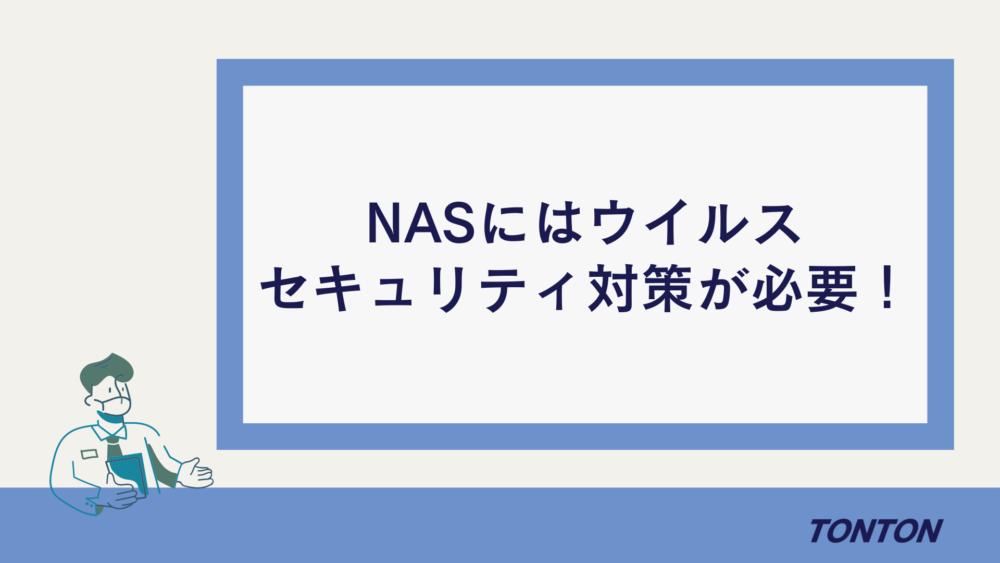 NAS ウイルス対策