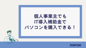 IT導入補助金 個人事業主 パソコン