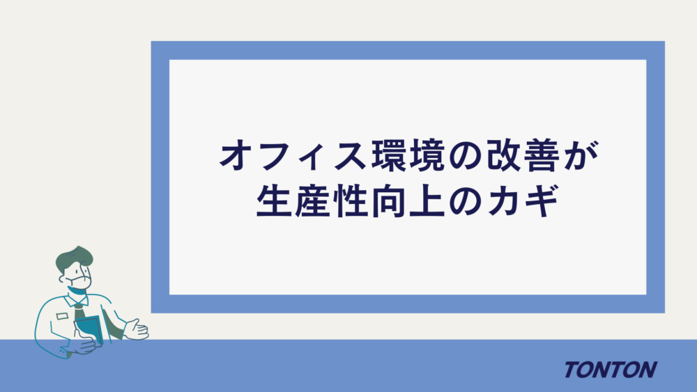 オフィス環境　改善