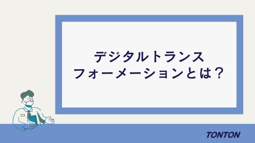 デジタルトランスフォーメーション