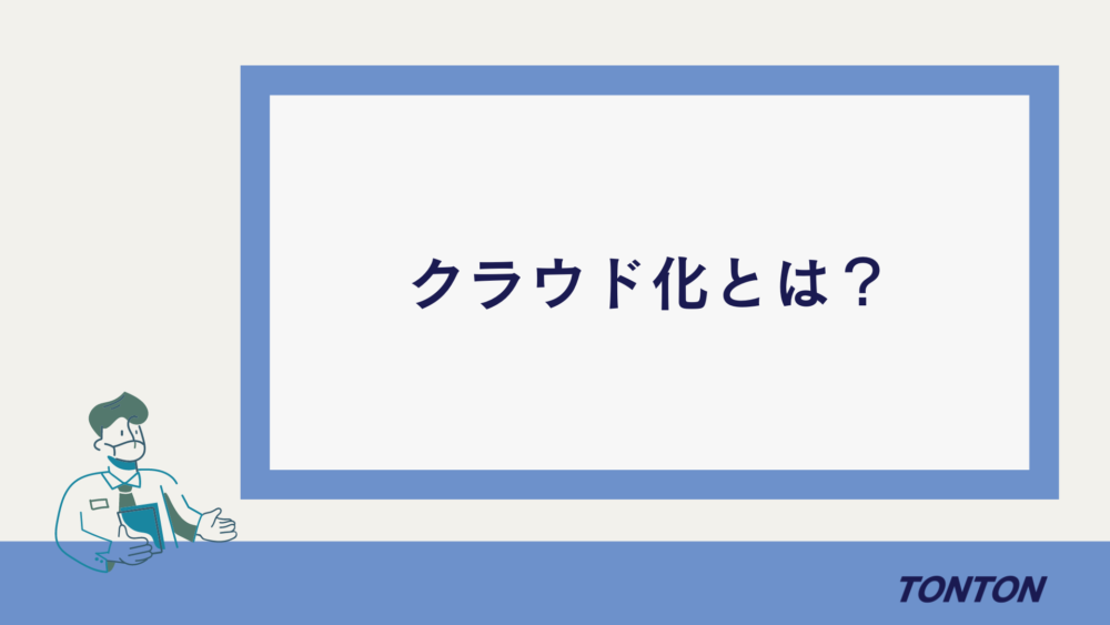 クラウド化