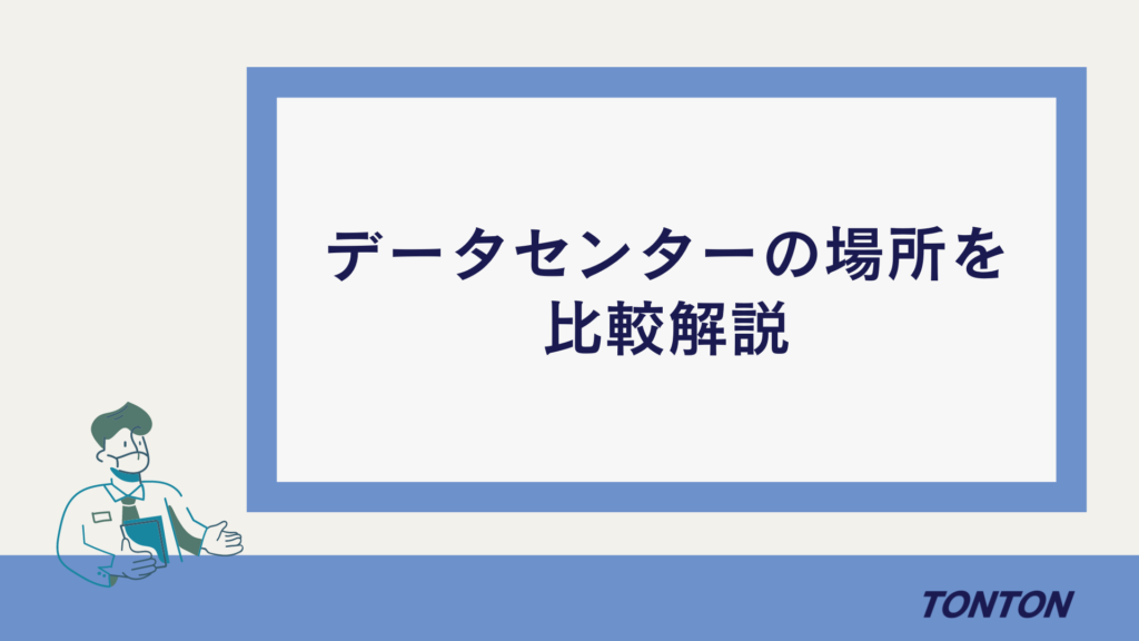 データセンター　場所　日本