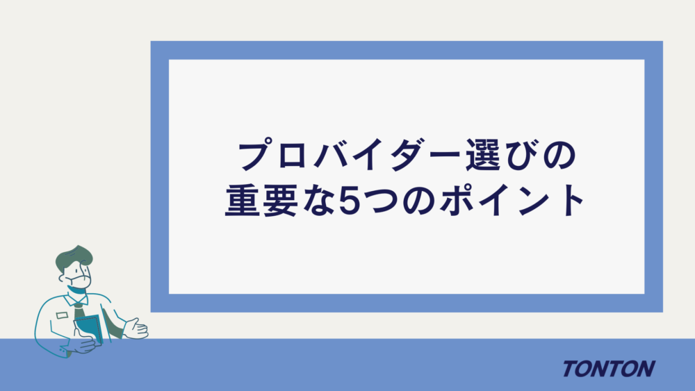 プロバイダー選び方