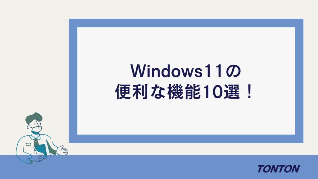 Windows11 便利機能
