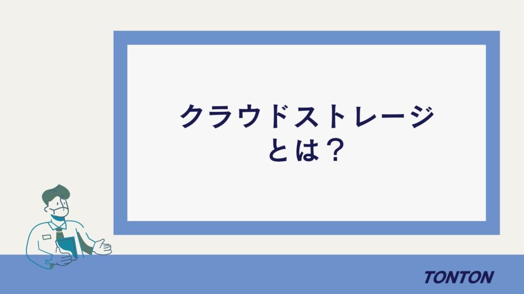 クラウドストレージとは