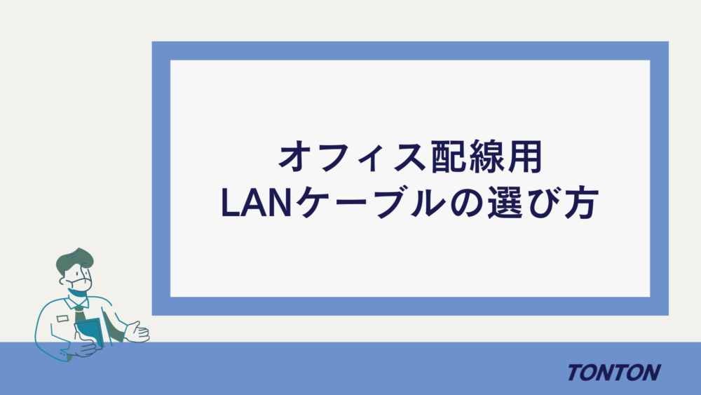 LANケーブル