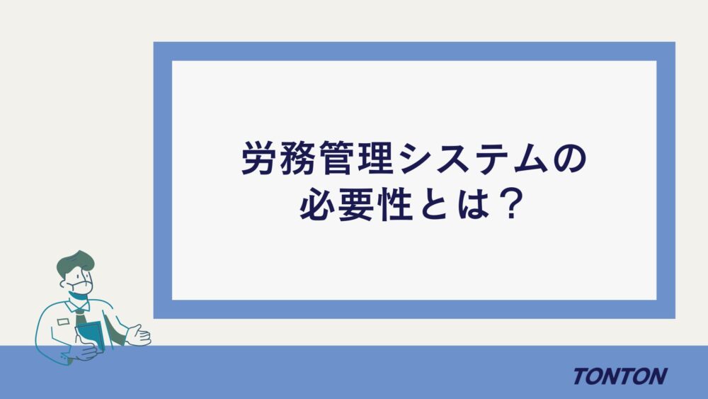 労務管理システム メリット