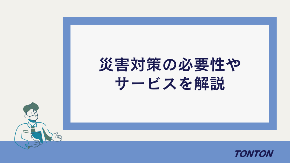 災害対策・バックアップ