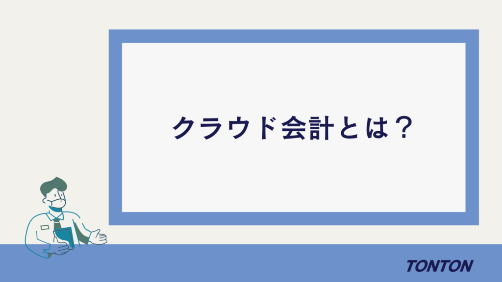 クラウド会計とは