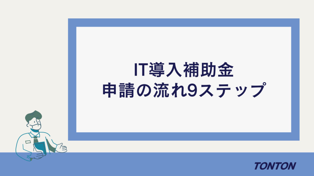 IT補助金　申請方法