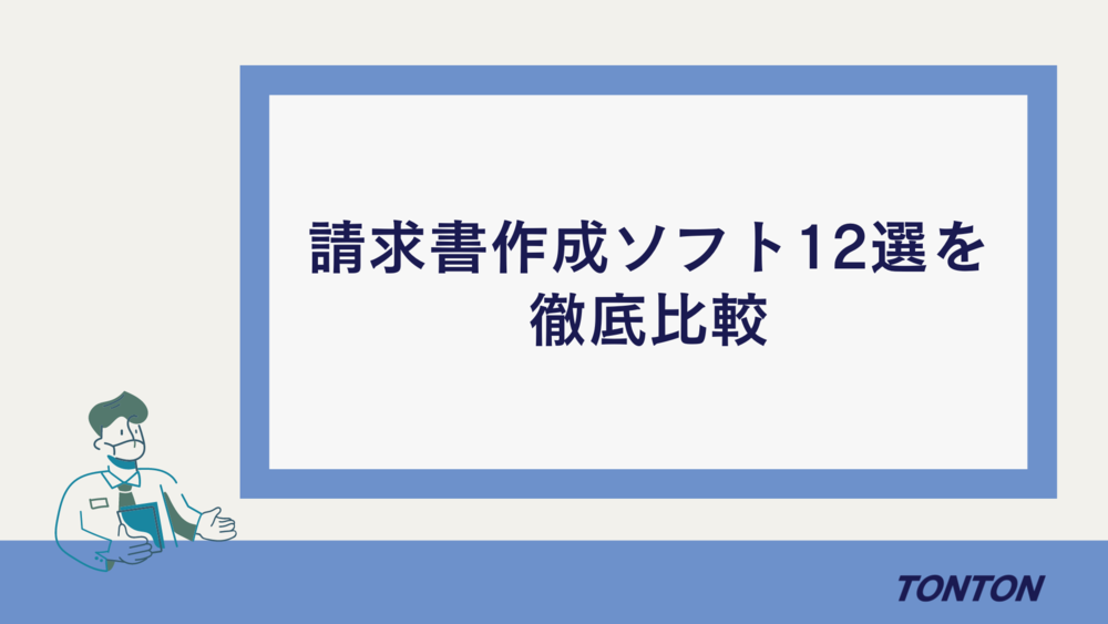 2023年のインボイスに対応！請求書作成ソフト12選を徹底比較 | 株式