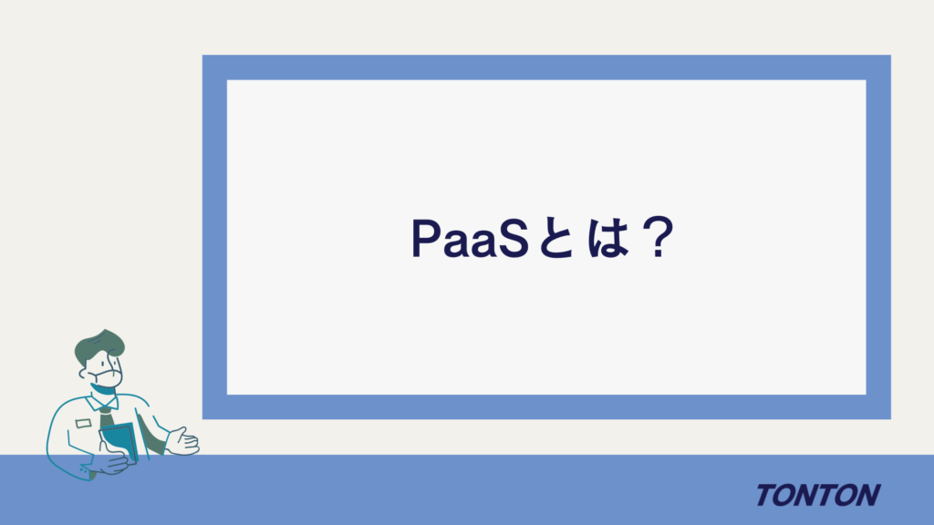 PaaSとは