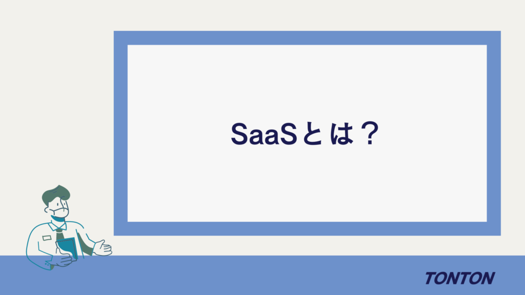 SaaSとは