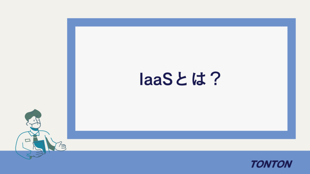 IaaSとは