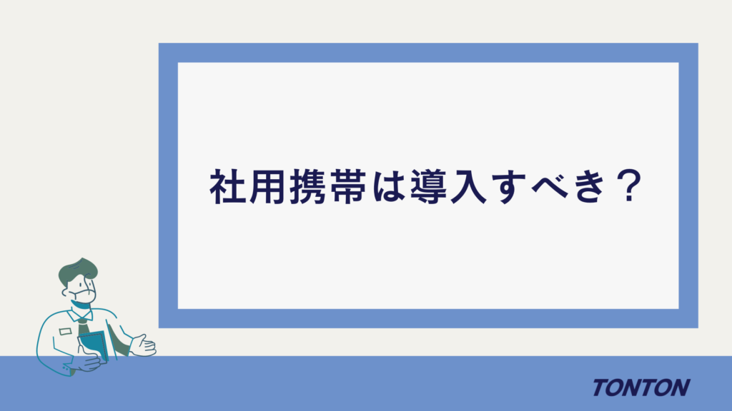 社用携帯 必要性